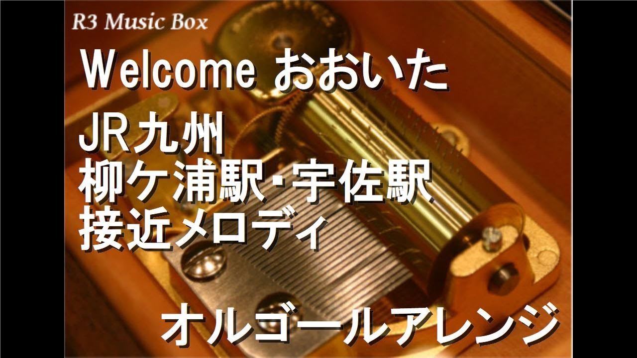 Welcome おおいた/JR九州 柳ケ浦駅・宇佐駅 接近メロディ【オルゴール