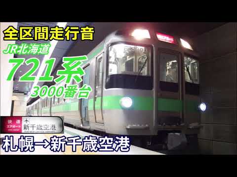 全区間走行音】721系3000番台〈快速エアポート〉札幌→新千歳空港