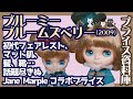 851【ネオブライス】ブルーミーブルームズベリー 初代フェアレストの