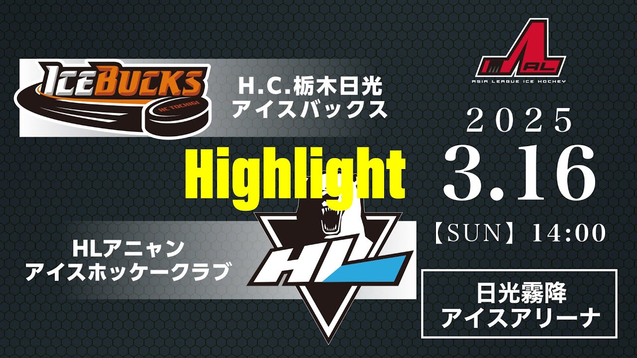 H.C.栃木日光アイスバックス🆚HLアニャンアイスホッケークラブ：ハイ