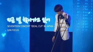 fancam］180906 세븐틴(SEVENTEEN) IDEAL CUT IN JAPAN 지금 널 찾아