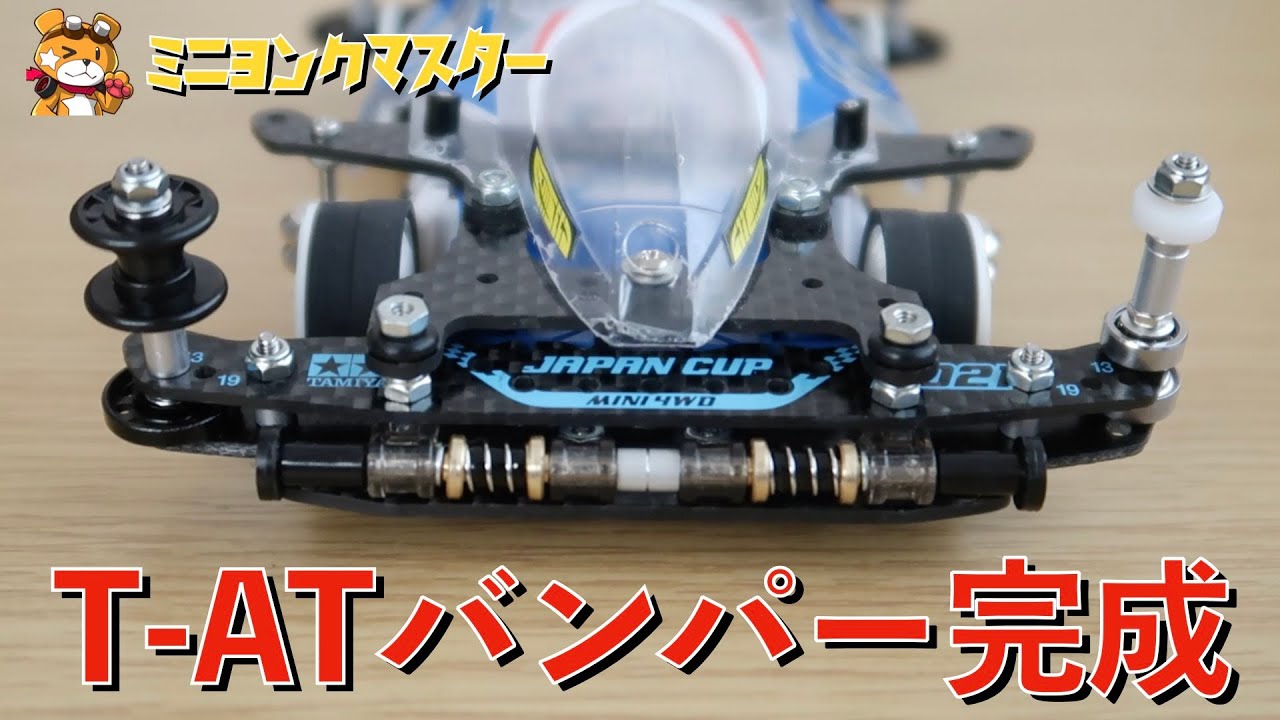 Mini 4WD] The AT bumper unique to the MA chassis is complete! This