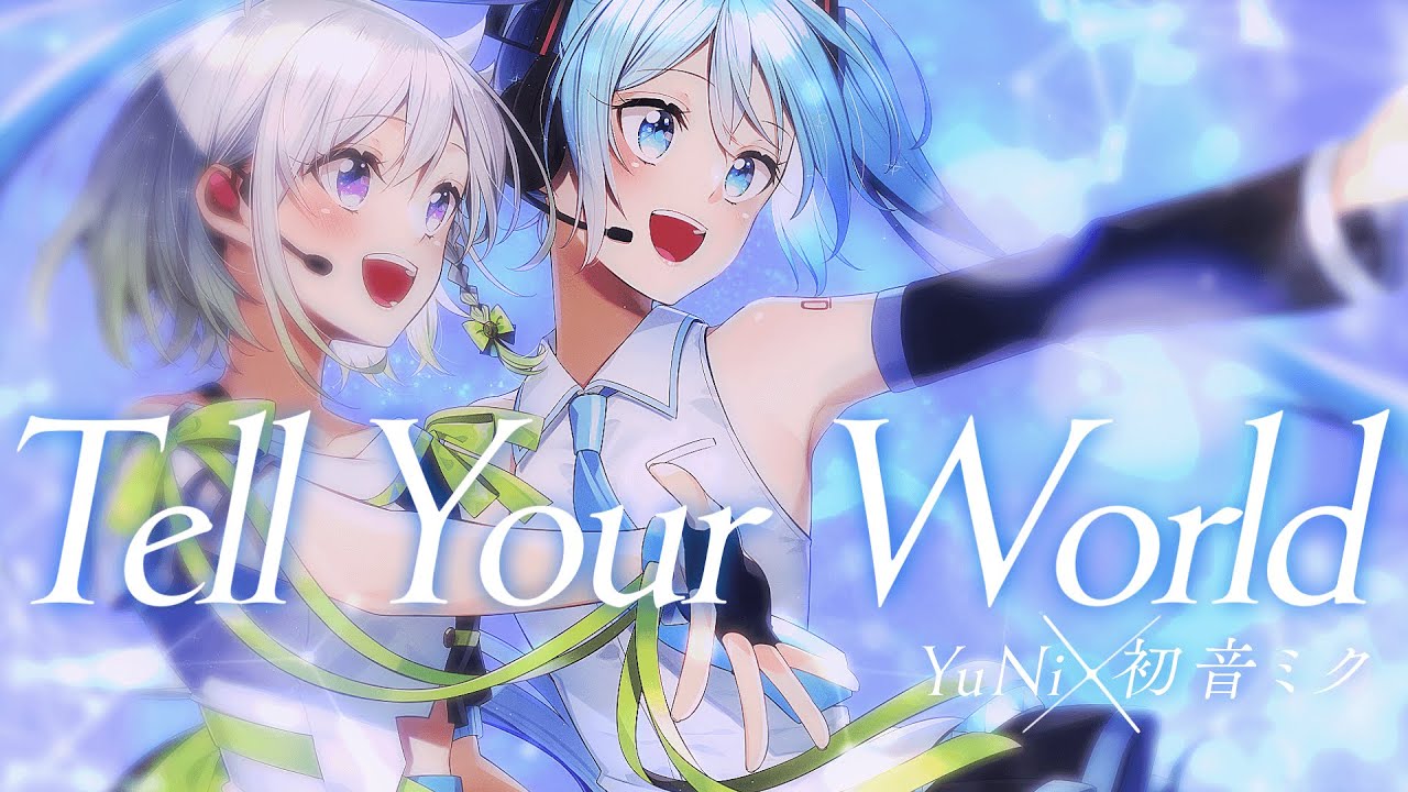 コラボ】Tell Your World【YuNi×初音ミク】 - YouTube