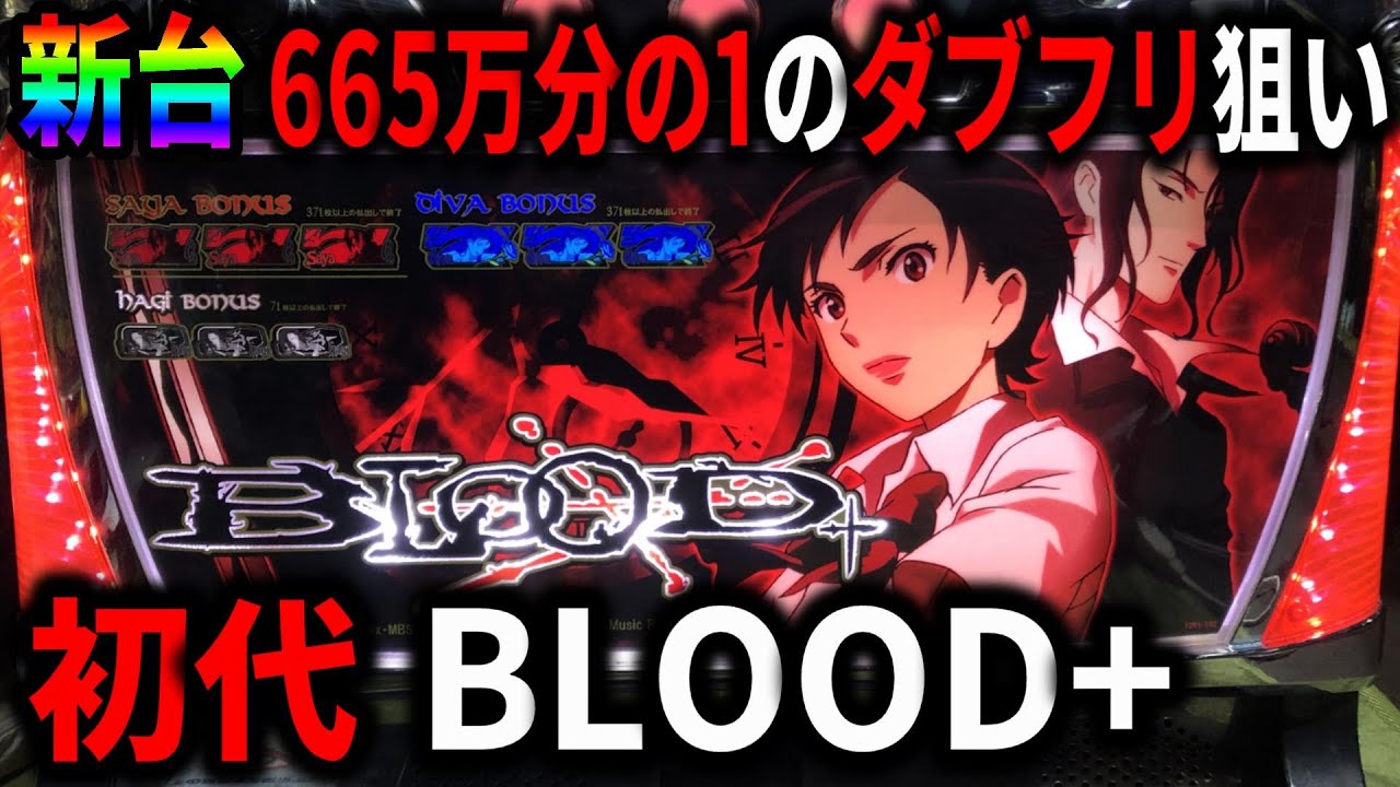 パチスロ】新台 5号機 BLOOD+ 1/6650000のダブルフリーズを狙う男 設定