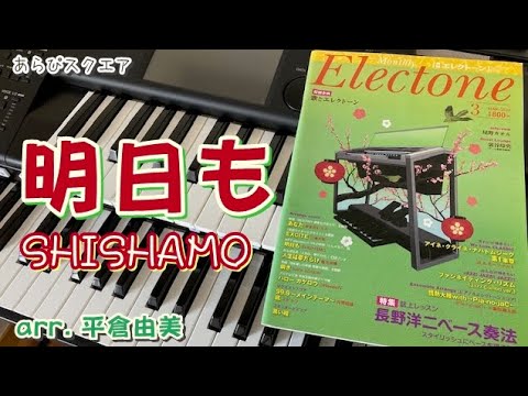 明日も SHISHAMO【月刊エレクトーン 2018年3月号】 - YouTube
