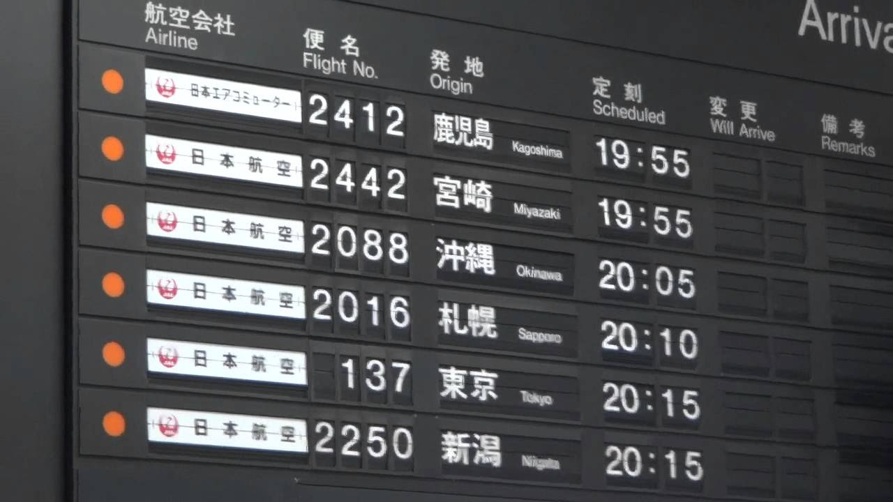 飛機] 大阪国際空港 伊丹空港 到着ロビーのパタパタ表示板 - YouTube
