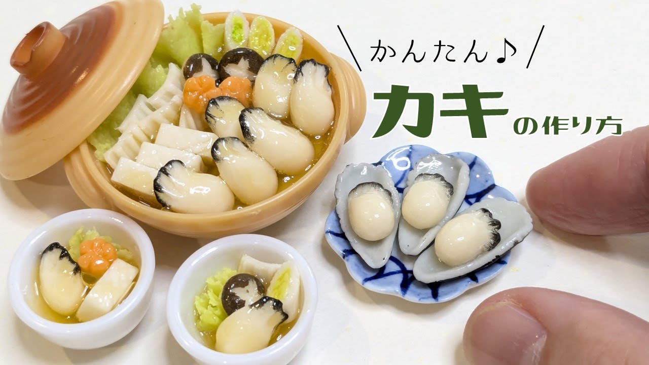 100均粘土で簡単♪ミニチュア牡蠣の作り方～DIY Miniature Oyster