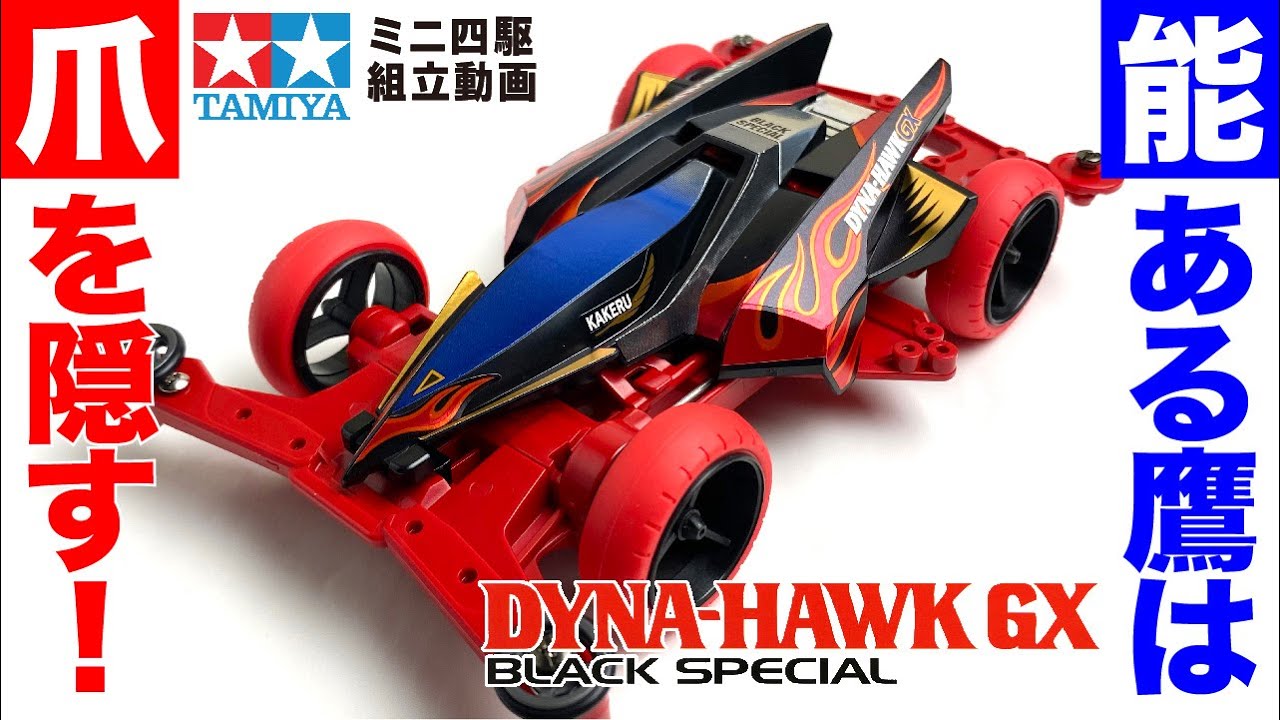 ミニ四駆】ダイナホークGXブラックスペシャル スーパーXXシャーシ を