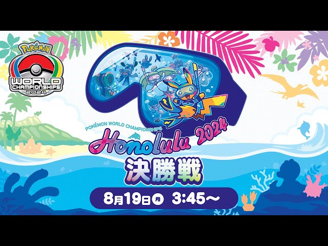 公式】「ポケモンワールドチャンピオンシップス2024」決勝戦 - YouTube