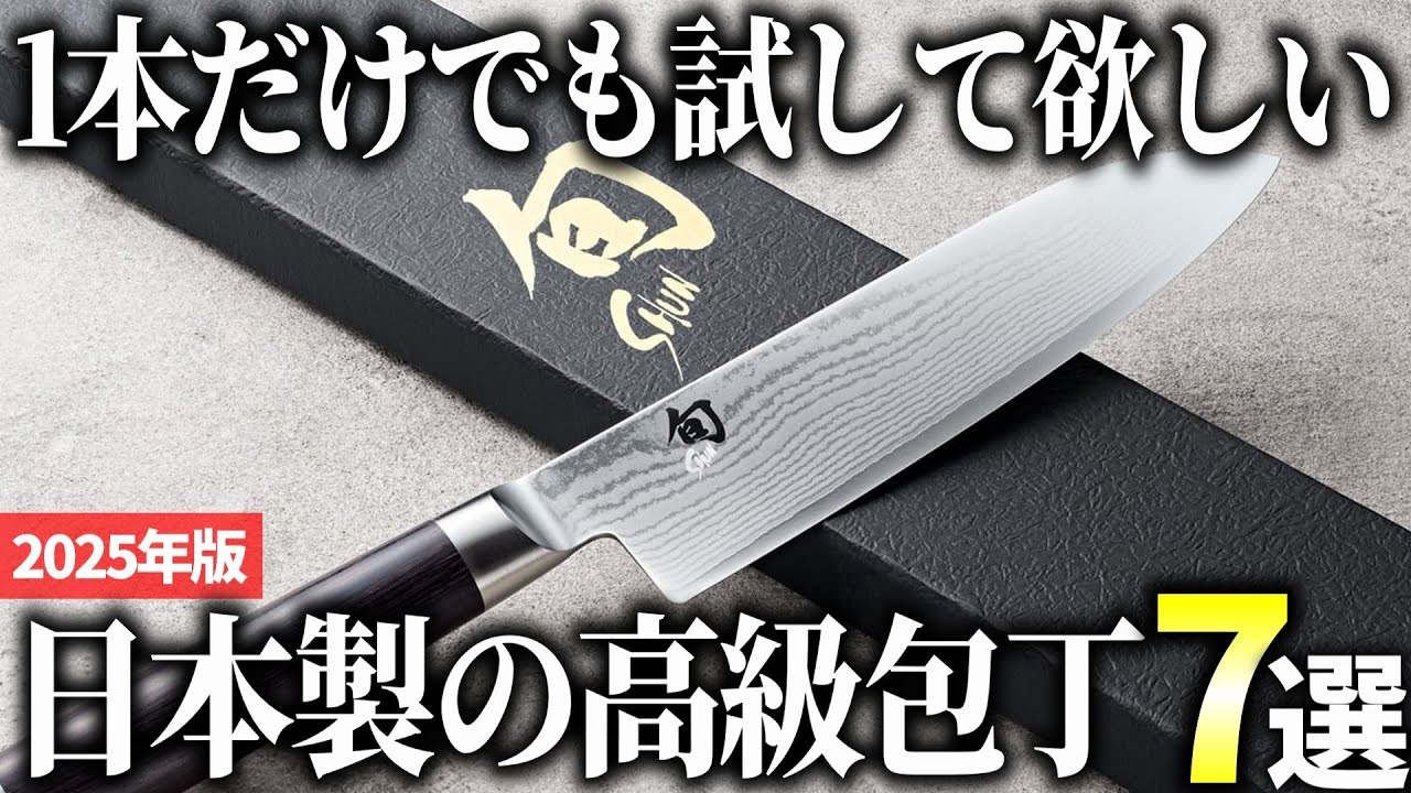 2025 Edition] 7 Recommended High-Quality Japanese Knives That Will