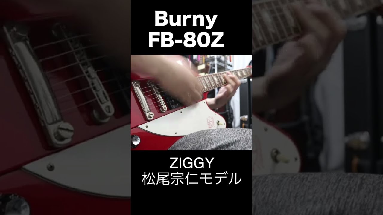 ZIGGY松尾宗仁モデル/Burny FB-80Z🎸#burny #fernandes #ziggy