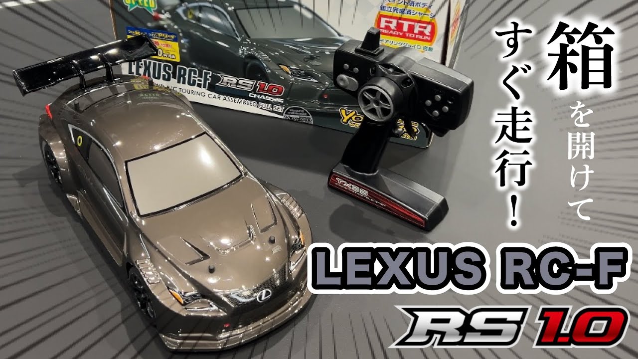 レクサスRC-F GT3 RS1.0 レディトゥラン セット - YouTube