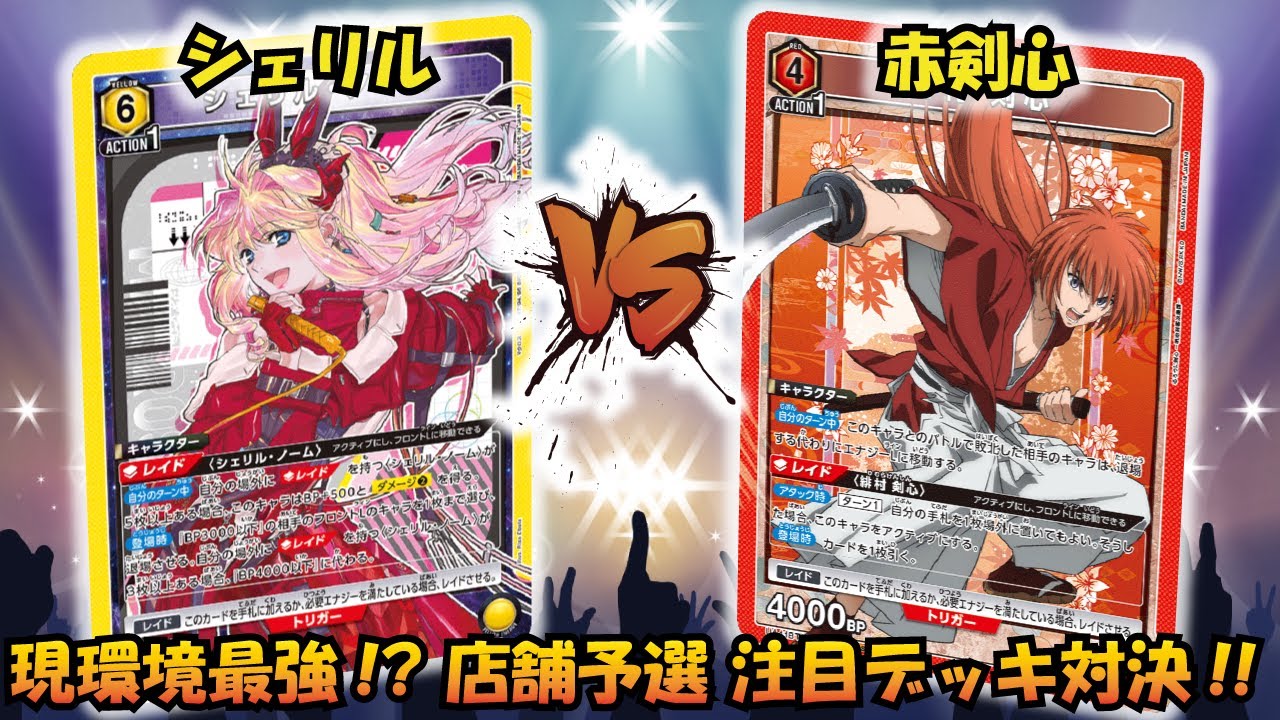 店舗予選最強格の対決!! 『黄シェリル』VS『緋村剣心』【UNION ARENA