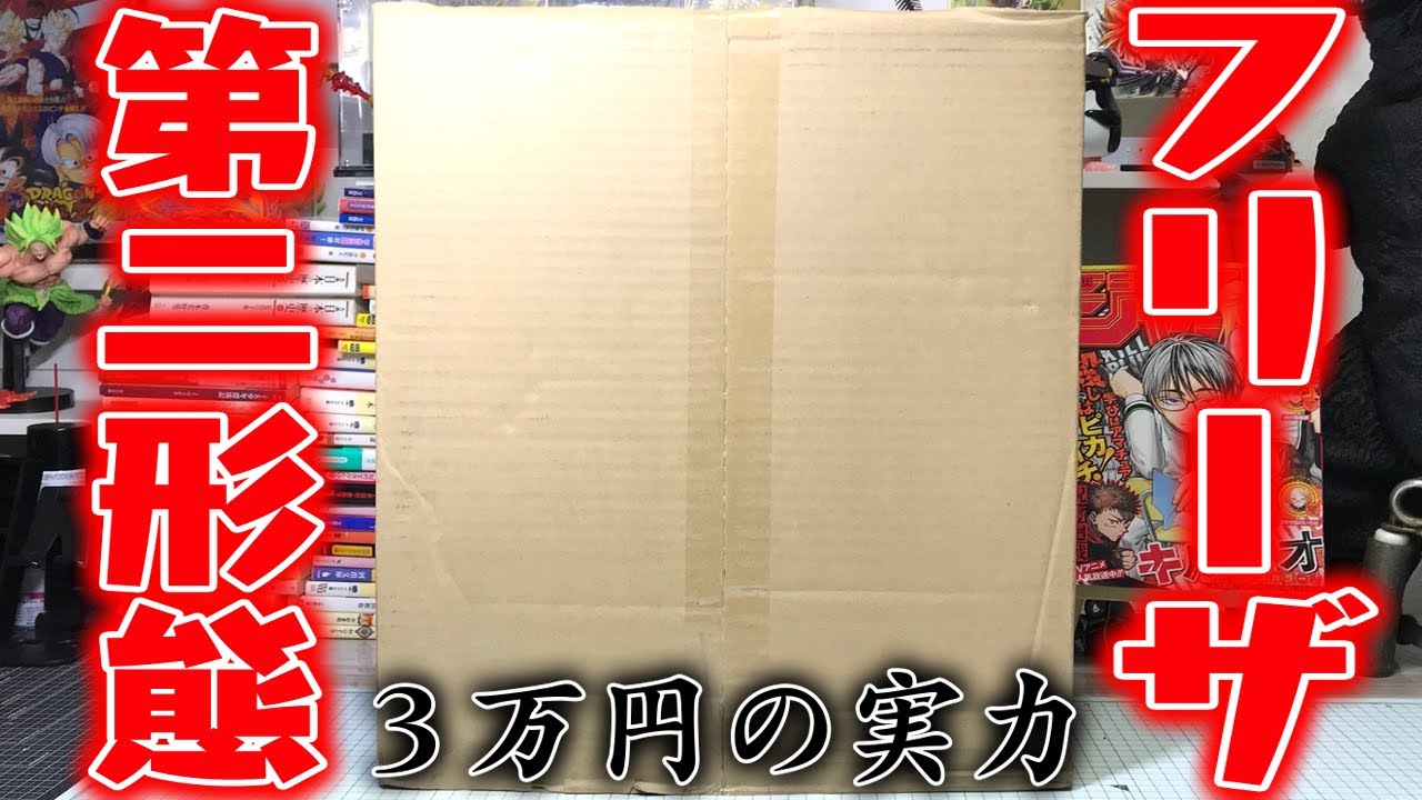 プライズの方が良い？ドラゴンボールアライズ フリーザ第二形態 開封