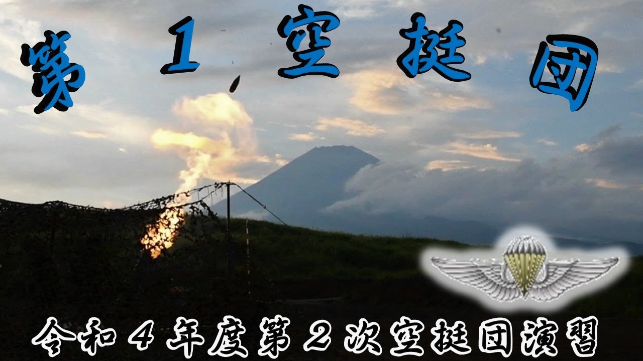 第1空挺団 自衛隊 特科大隊実射訓練検閲 令和4年度第2次空挺団演習