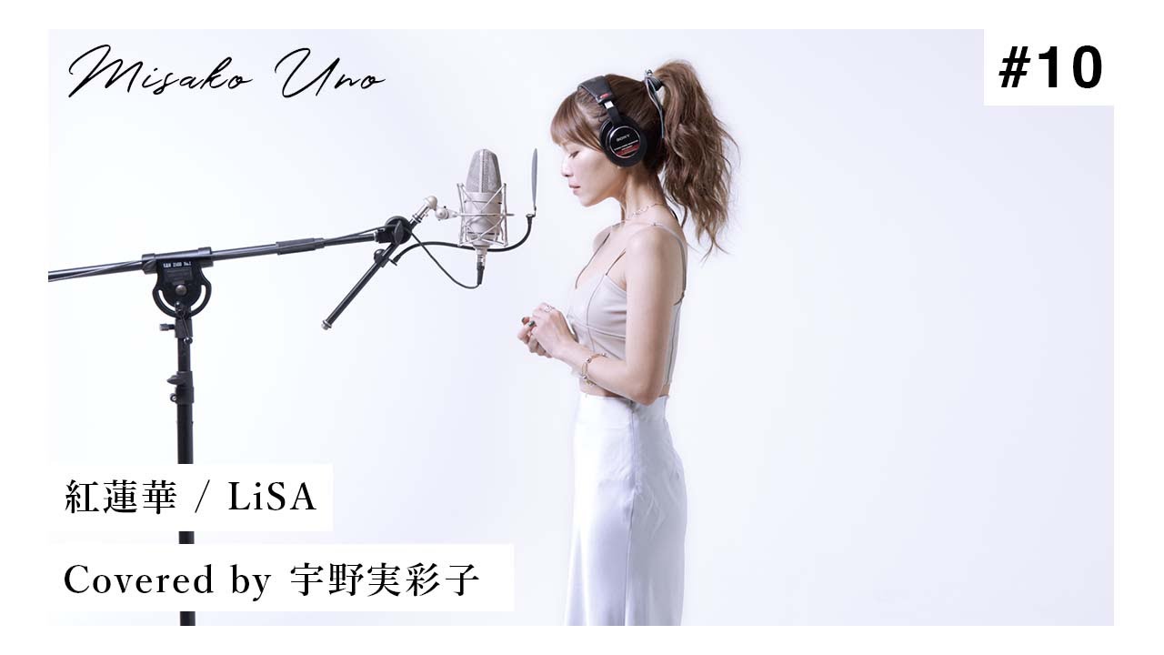 紅蓮華 / LiSA を宇野実彩子(AAA)が歌ってみた！ - YouTube