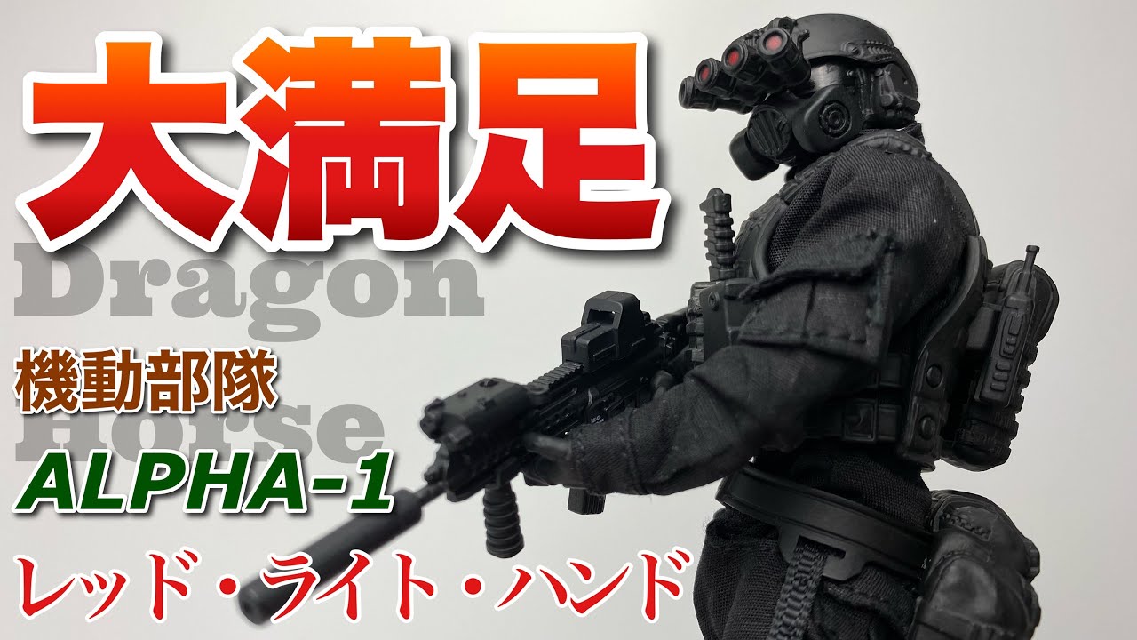 ドラゴンホース】SCP財団シリーズ 機動部隊 ALPHA-1 レッドライト
