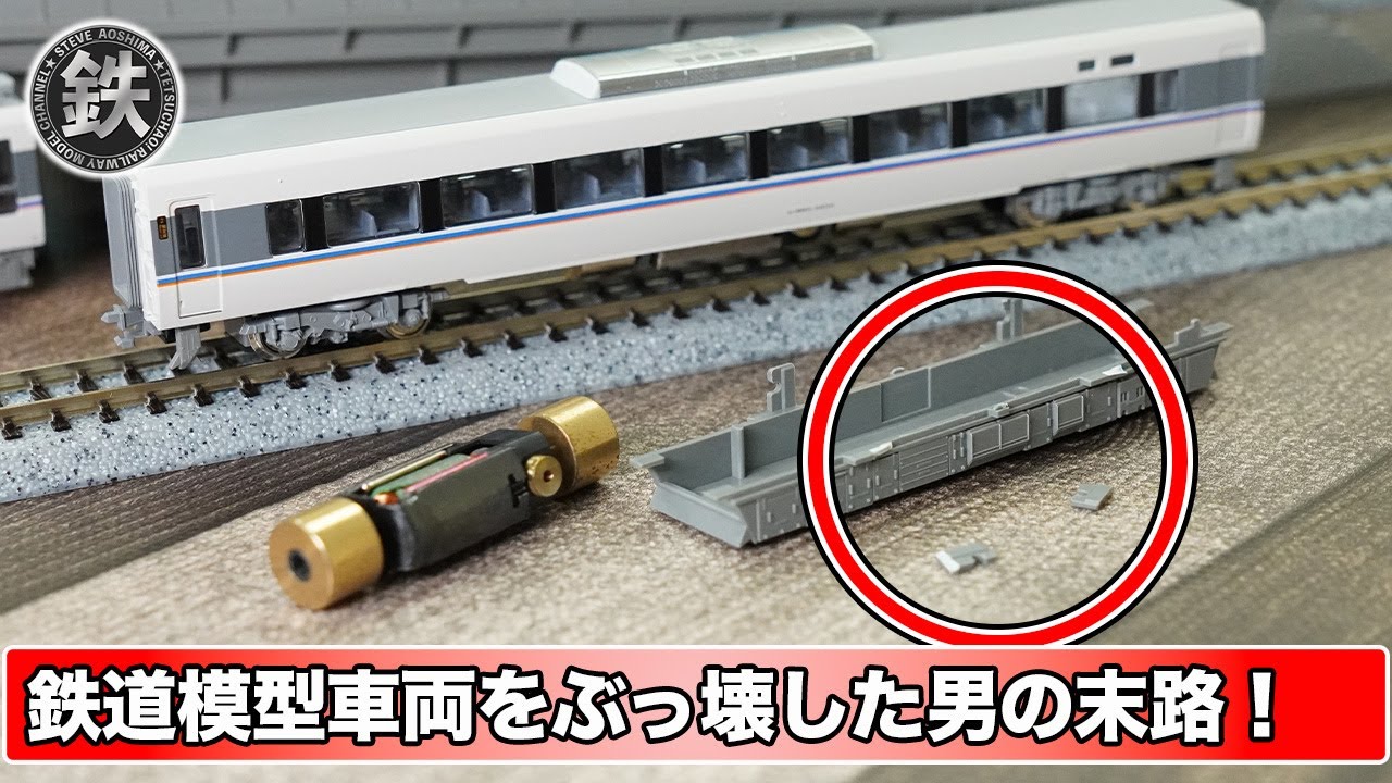 KATO] The man who destroyed his N gauge train after replacing it