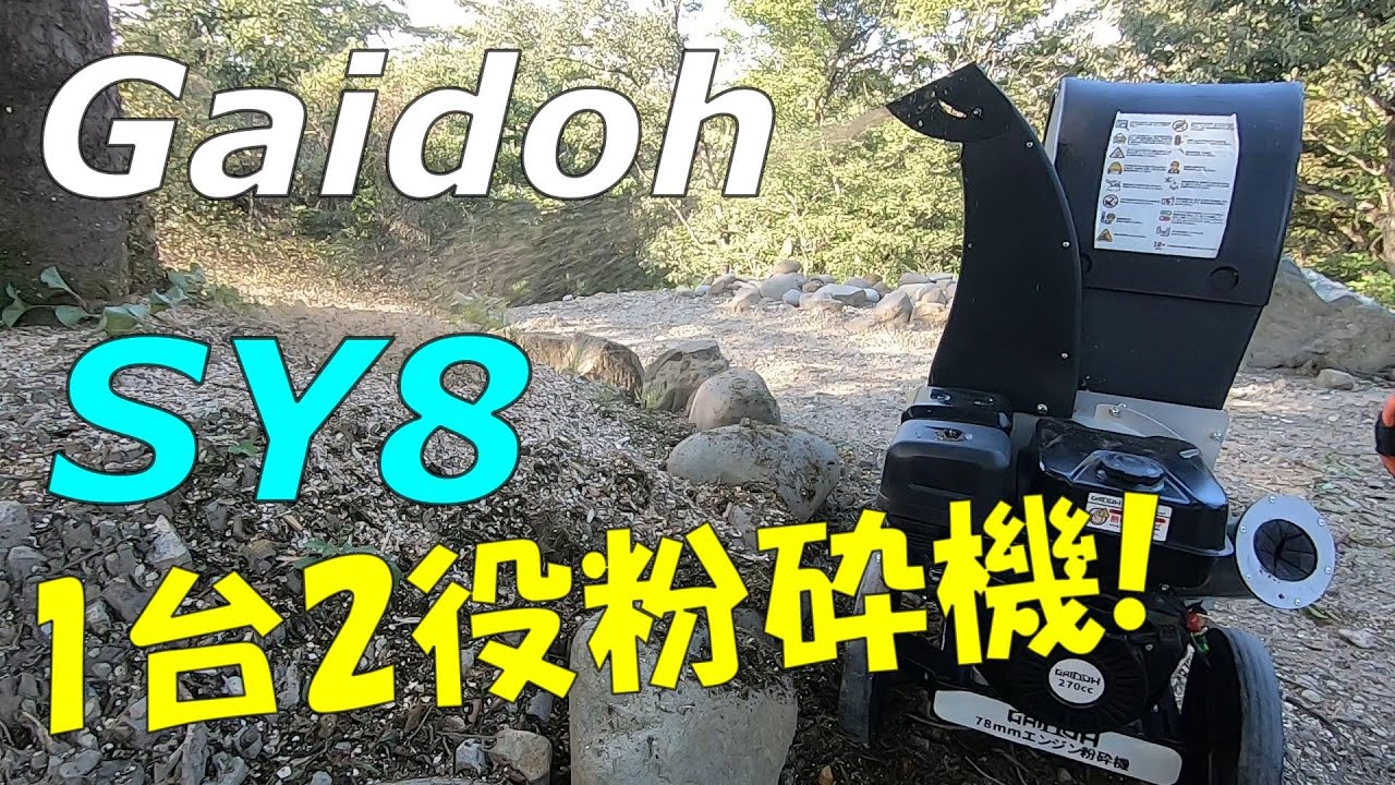 Gaidoh] The power of this high-power wood chipper is amazing! What