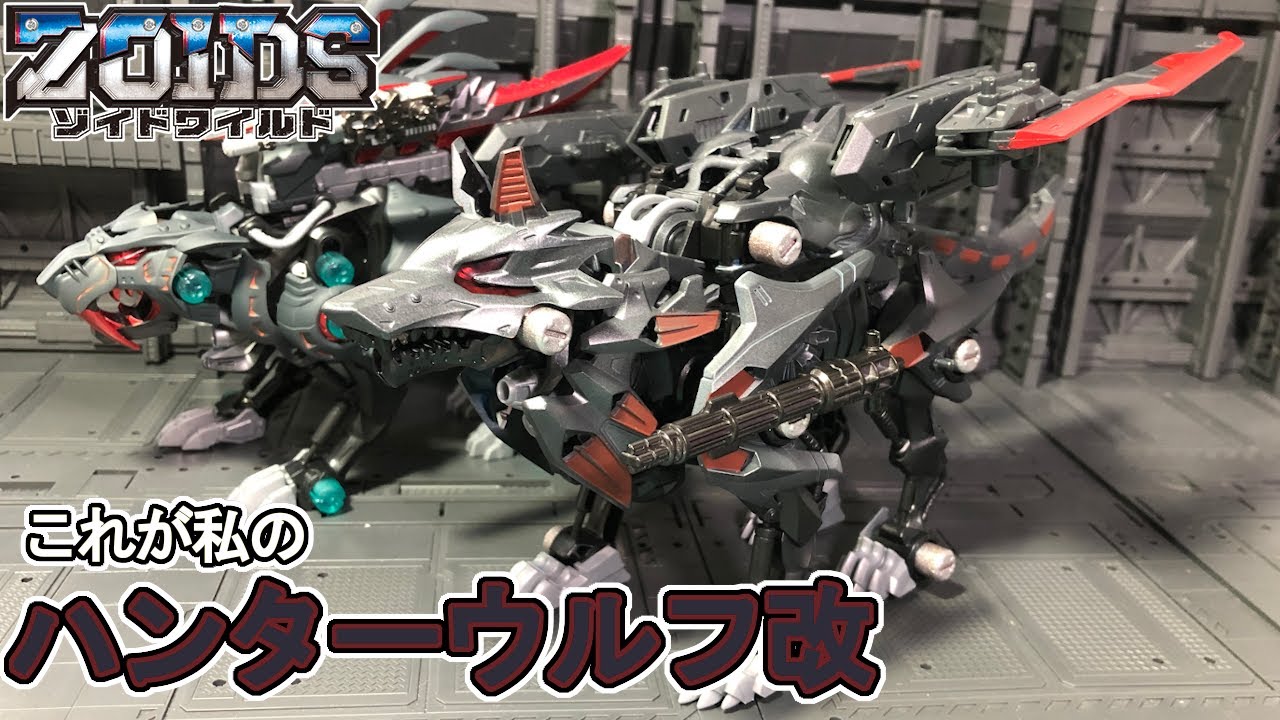 ハンターウルフ改を作る！【ゾイドワイルドZERO】 - YouTube