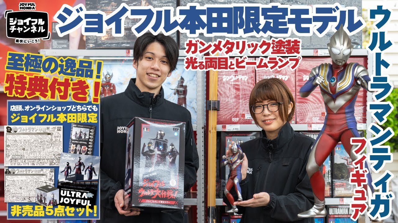 ジョイフルチャンネル】ジョイフル本田限定フィギュア第3弾