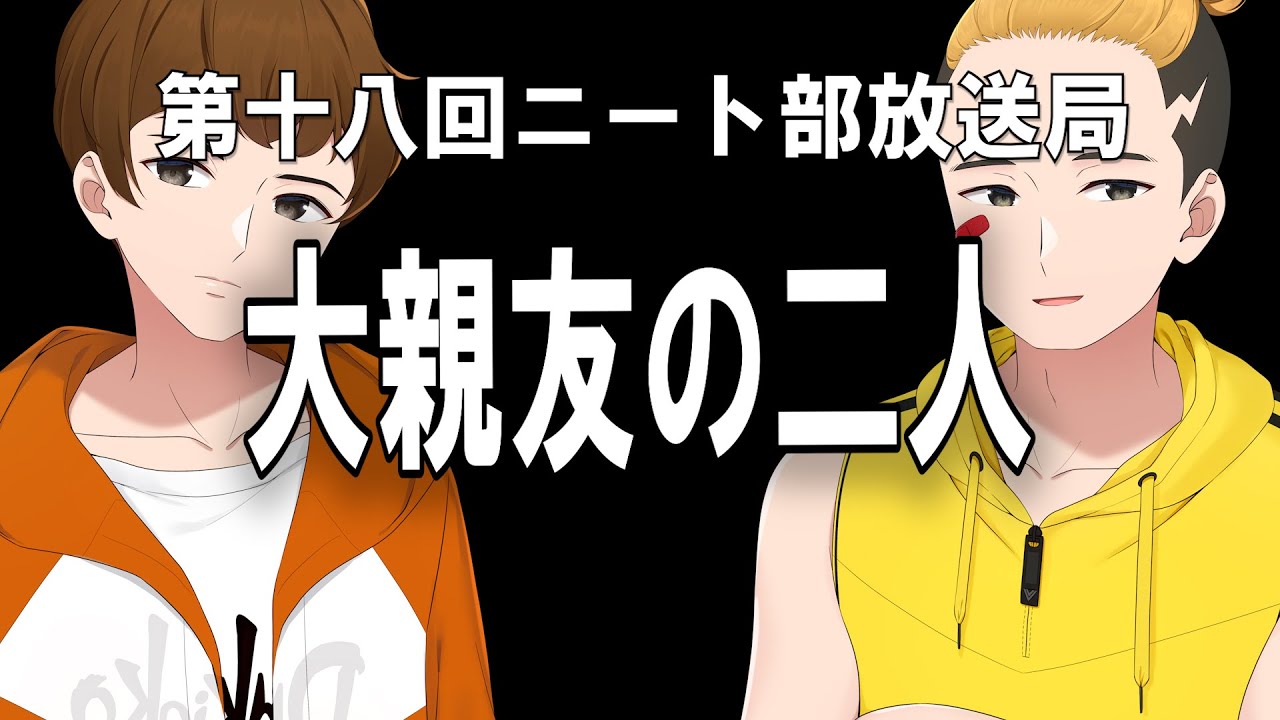 長年の大親友コンビ！陰キャ転生とできおこ、ほっこりラジオ【第十八回