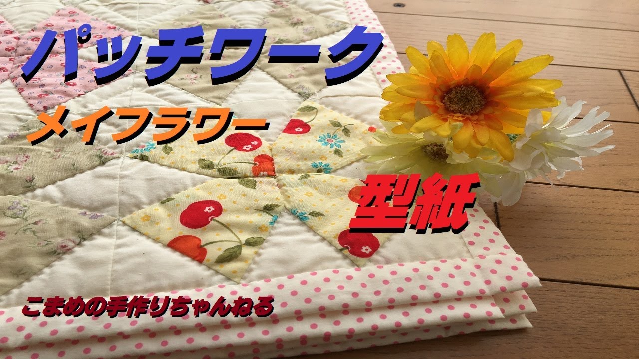 パッチワーク メイフラワー型紙を作る - YouTube