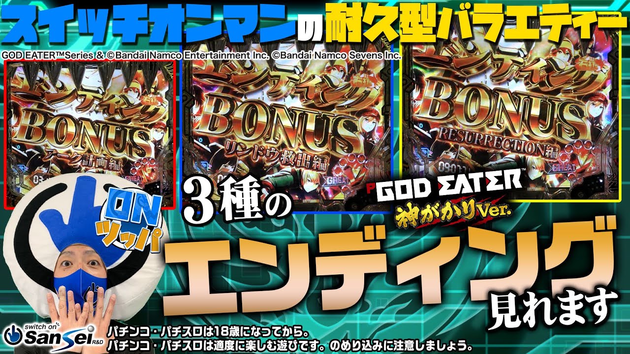ONツッパ#6後半 3種のED初公開!【Pゴッドイーター 神がかりVer
