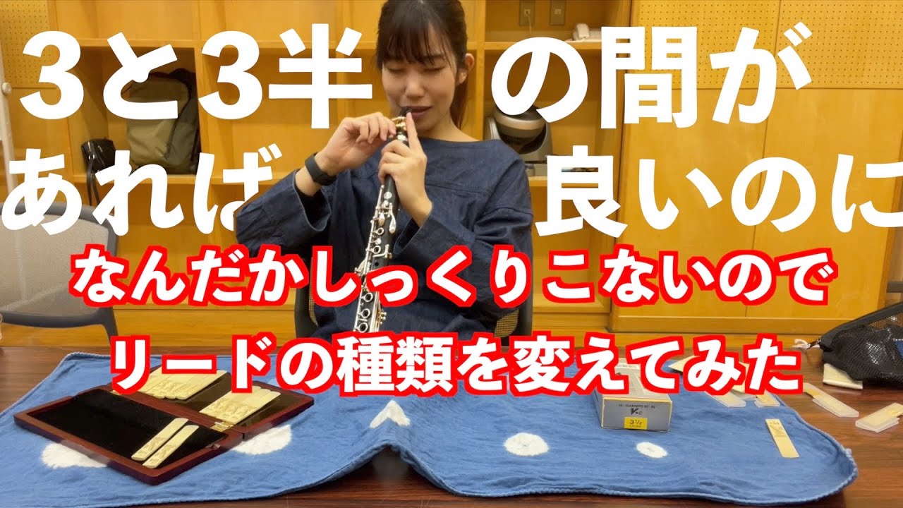 クラリネットのリードV12（銀箱）の3か3半どちらにしようか迷う - YouTube