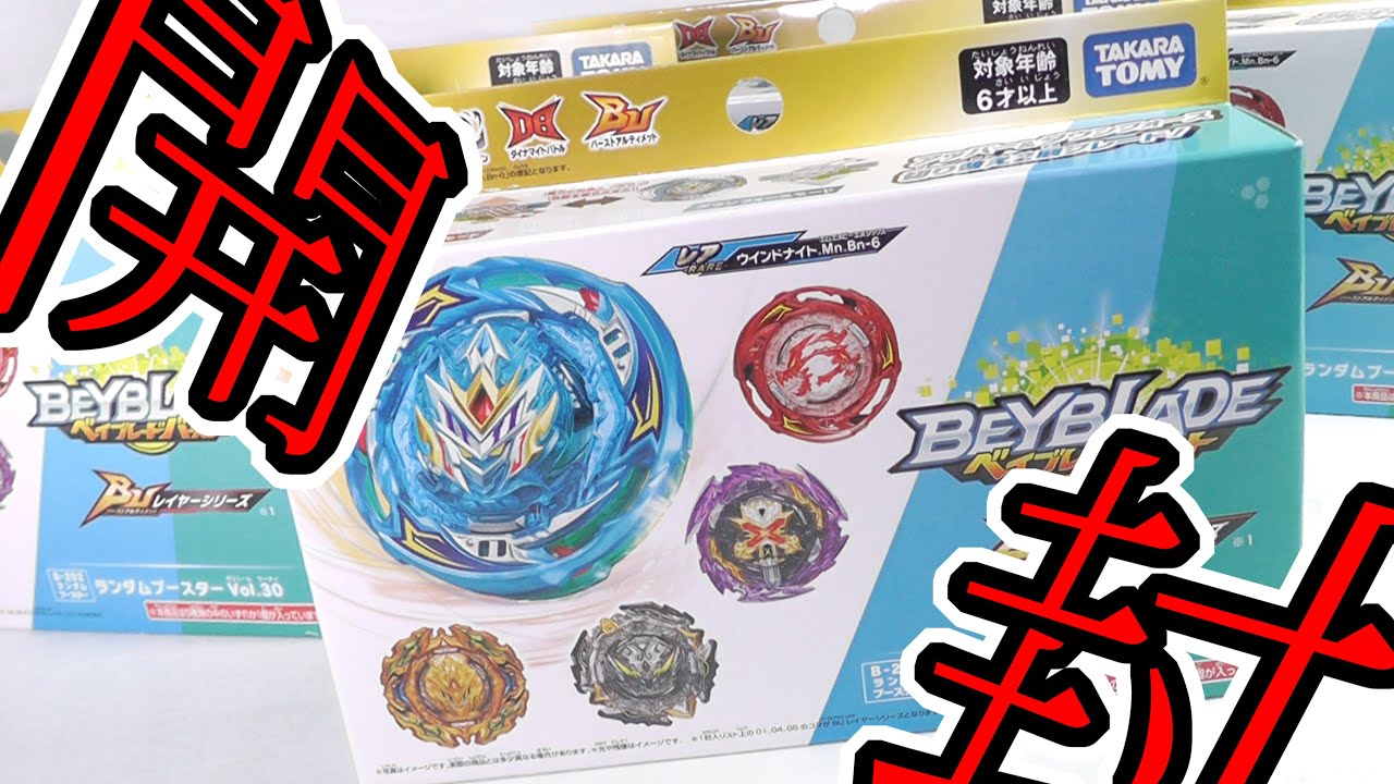 ベイブレードバースト】ランダムブースターVol.30/開封Beyblade Burst