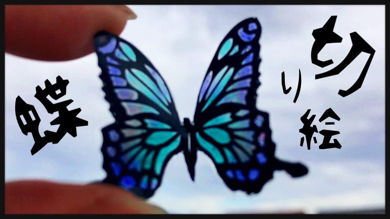 切り絵とレジン/蝶々作ってみた - YouTube