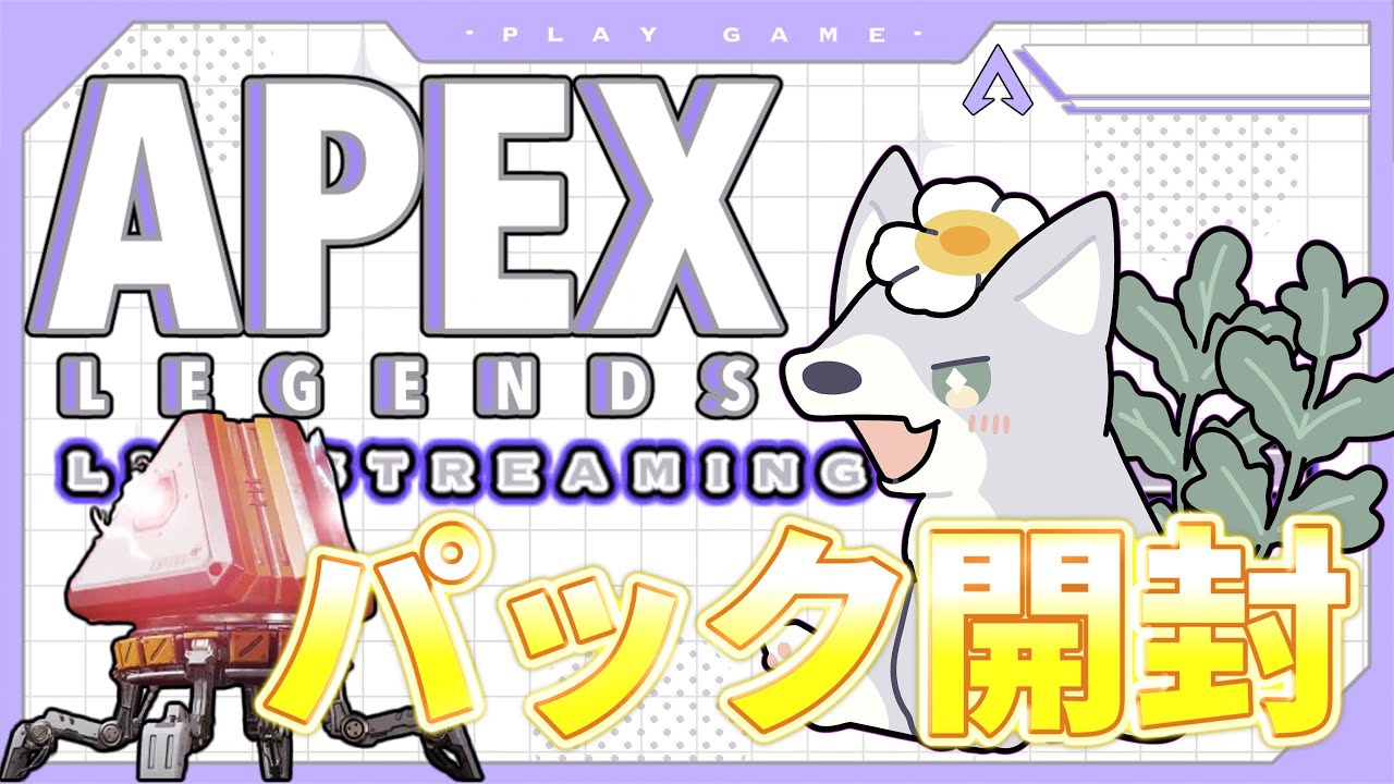 Apexパック開封】100パックちょっと開けていきましょう！【Apex