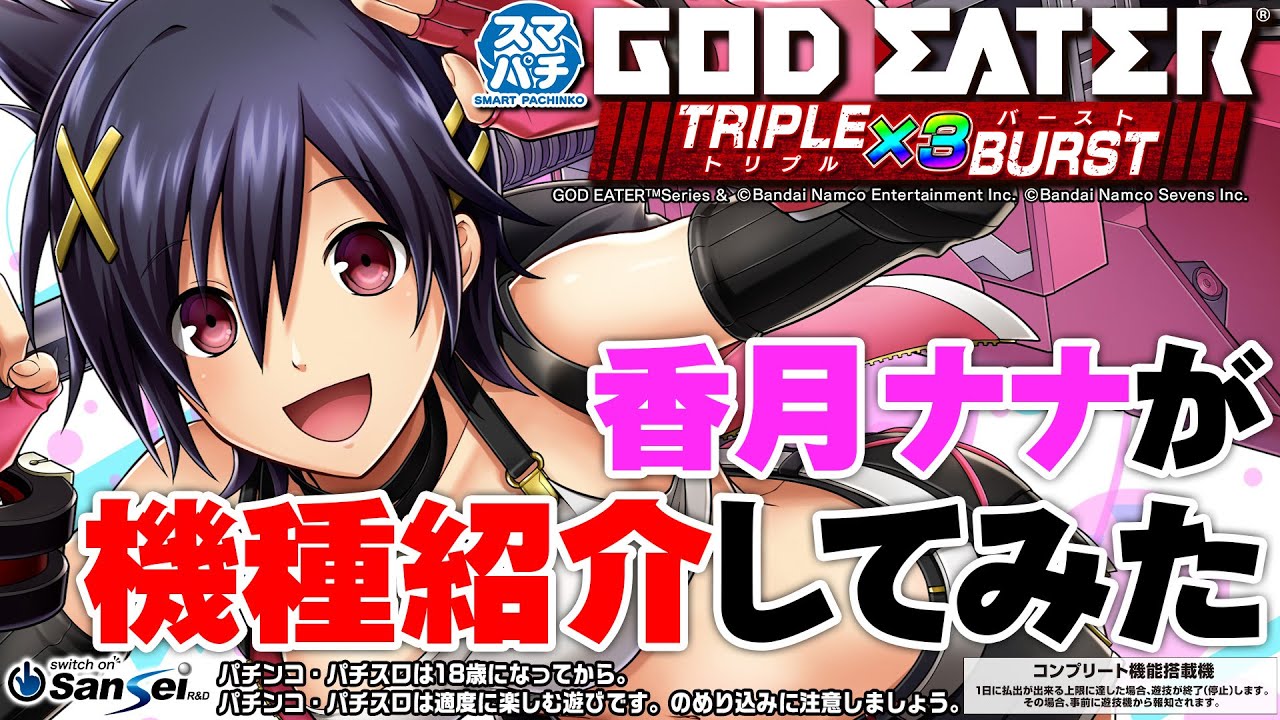 eゴッドイーターTRIPLE BURST】香月ナナによる直前機種紹介