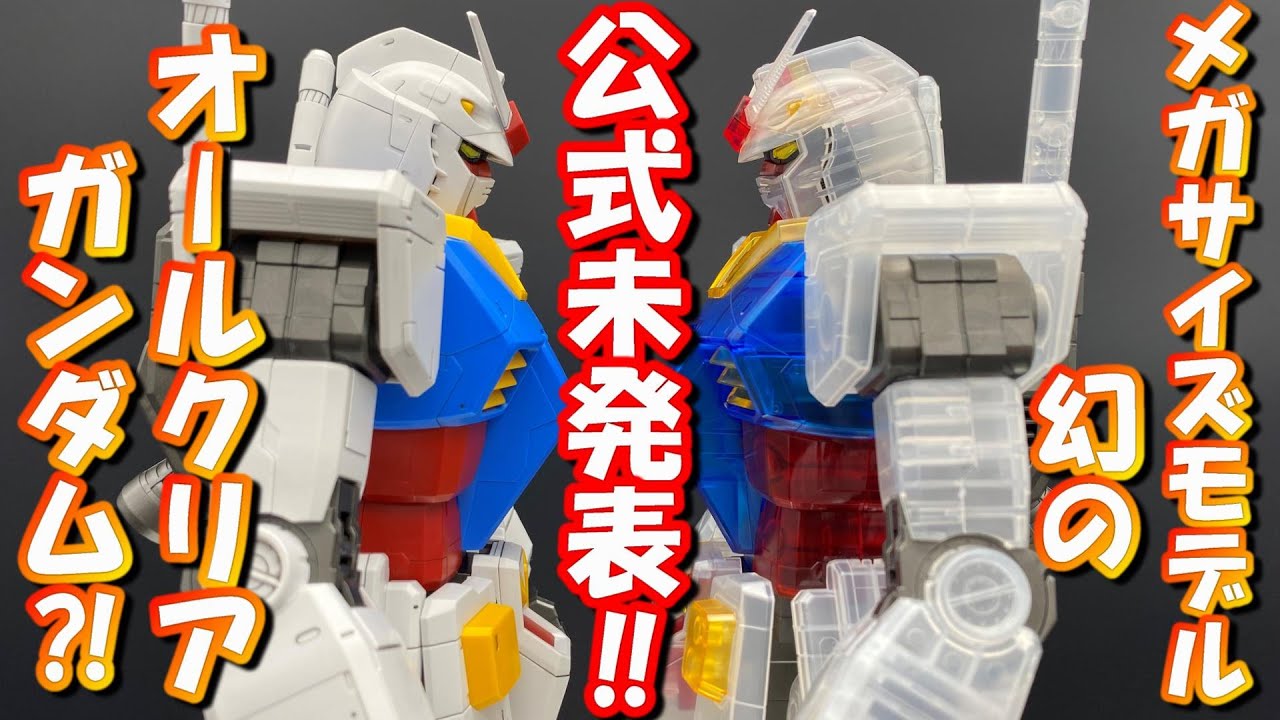 公式未発売のメガサイズガンダムオールクリアバージョンをガンプラ一番