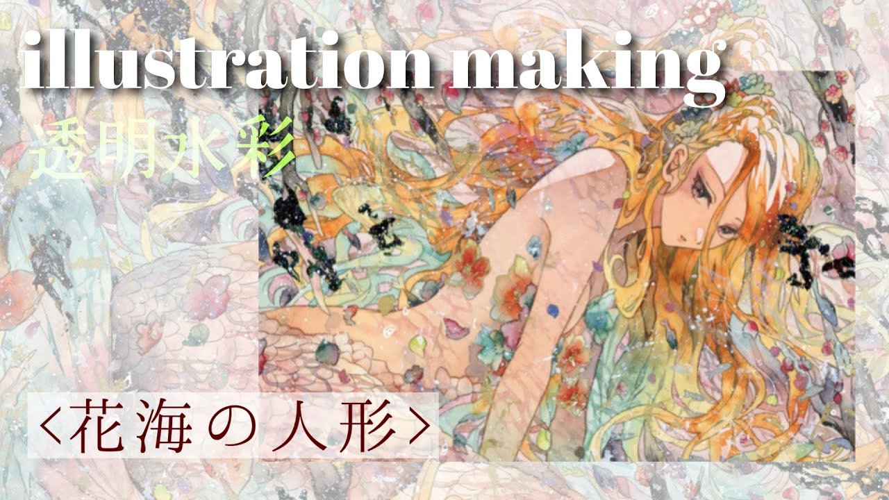 花海の人魚【イラストメイキング】【透明水彩】【illustration making