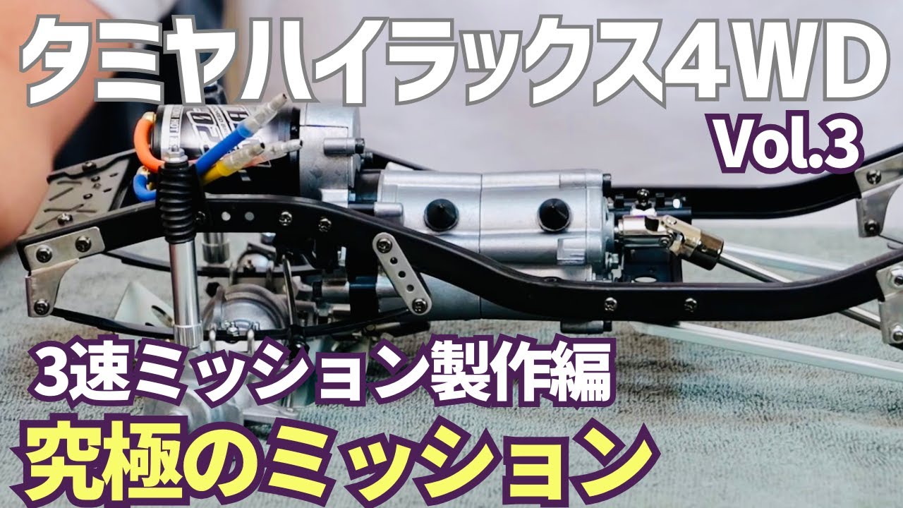 プラネタリギアが採用された複雑な構造の3速ミッションを製作しました