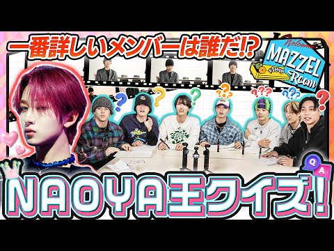 Ep. 38 | [Unpredictable] Who Knows NAOYA Best ?! Deciding the