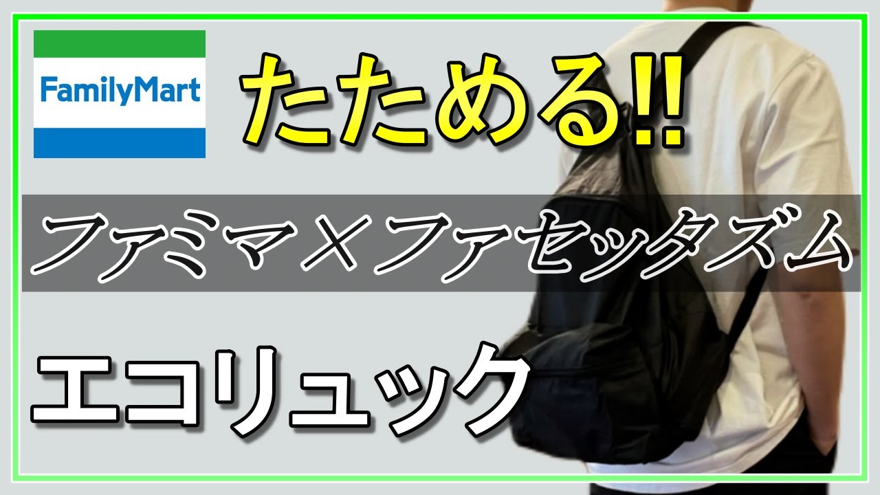 vol.72【ファミマ×ファセッタズム】話題のエコリュックが最高過ぎる