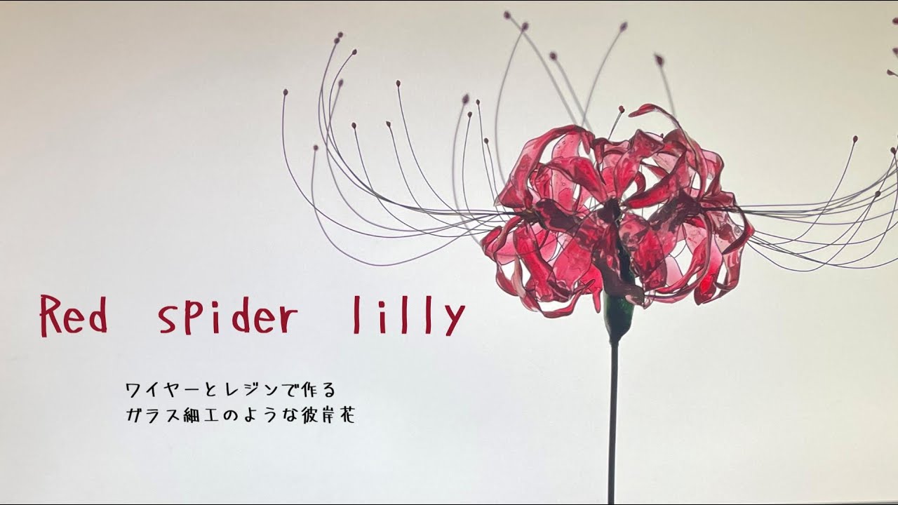 レジン＆ワイヤー】Red spider lilly 彼岸花 - YouTube