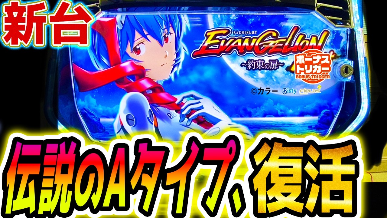 エヴァ 約束の扉】ついに復活【パチスロ/スロット】スマスロ - YouTube