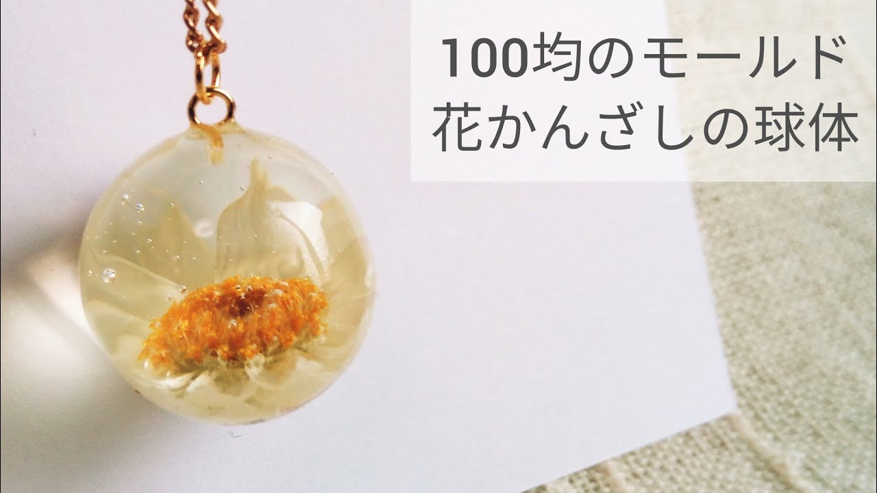 UVレジン】花かんざしの球体ネックレス 作り方 resin diy - YouTube