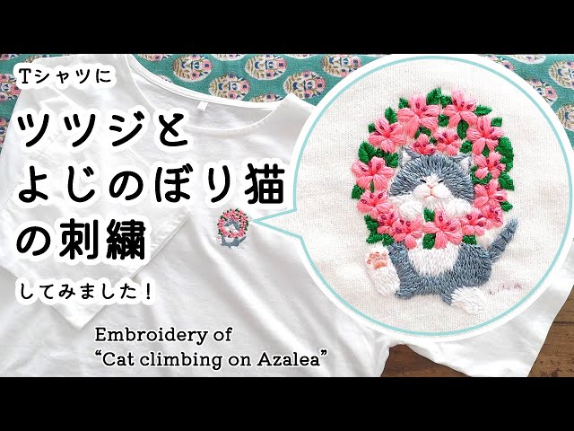 刺繍制作】ツツジとよじのぼり猫の刺繍 | Tシャツに刺繍 | 図案 | 刺し