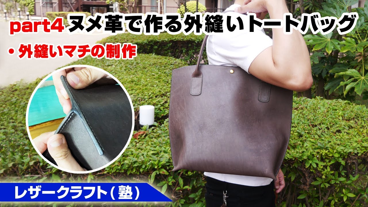 part4】ヌメ革でトートバッグを作ってみよう！マチの作り方編【レザー