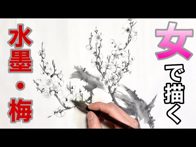 The Four Gentlemen] Draw a plum blossom ink painting using 