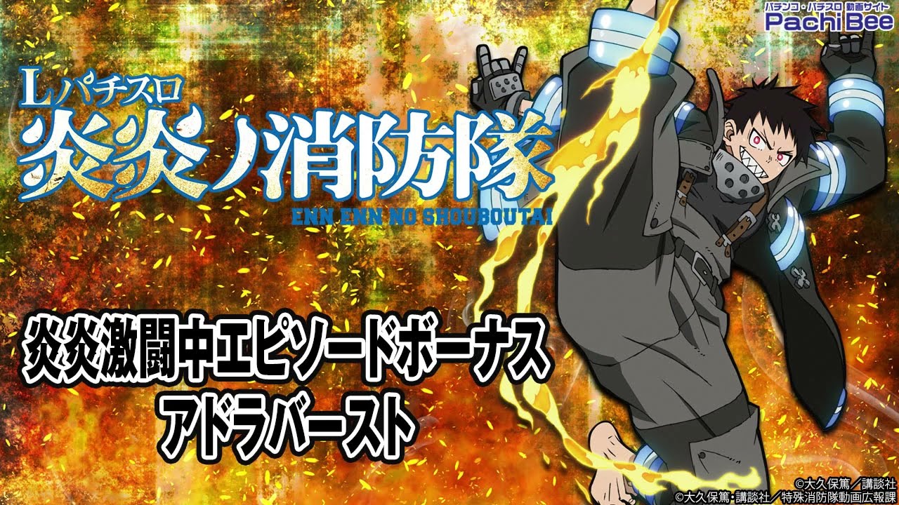 Lパチスロ 炎炎ノ消防隊】炎炎激闘中エピソードボーナス／アドラ