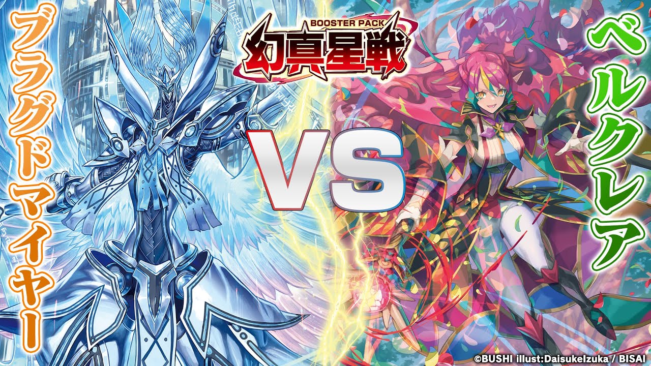 対戦動画】ブラグドマイヤー “幻影” vs ベルクレア「幻真星戦