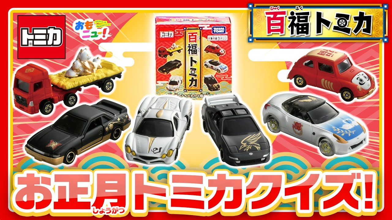 百福トミカ｜トミカ｜タカラトミー