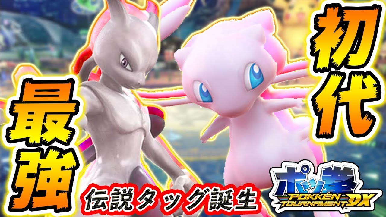 ポッ拳DX】有料DLC第2弾で実現！伝説の初代最強ミュウ＆ミュウツー