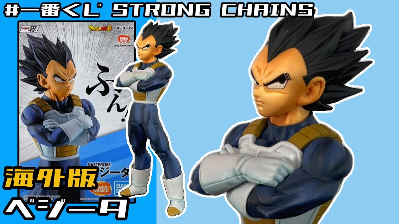 海外版 一番くじ STRONG CHAINS ベジータ レビュー - YouTube
