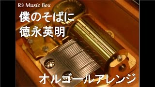僕のそばに/徳永英明【オルゴール】 (TBS系ドラマ「オレたちのオーレ